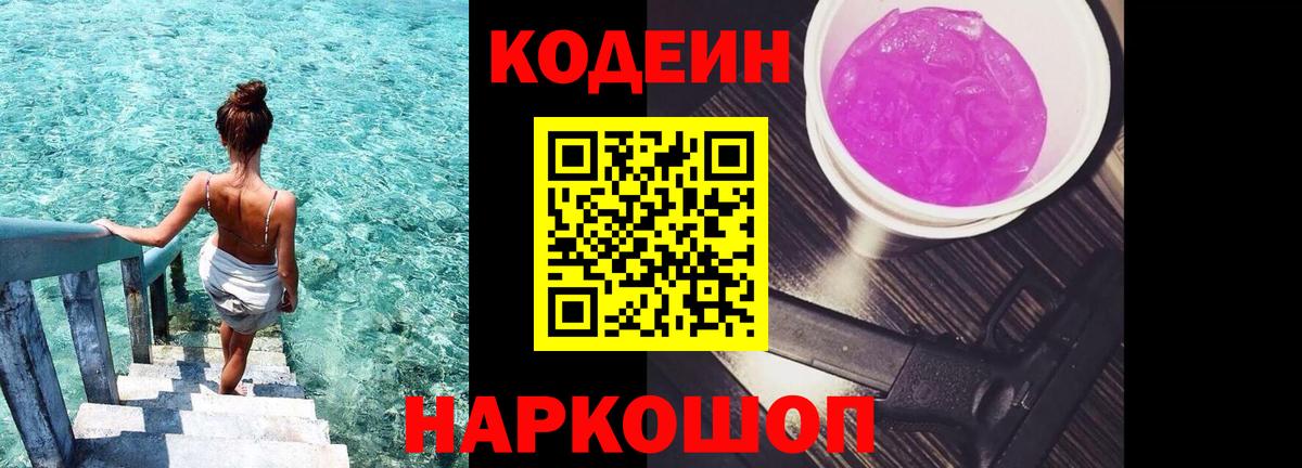 Холмск  Codein Purple Drank  купить наркоту  Вход с VPN  Кодеин напиток Lean (лин) 